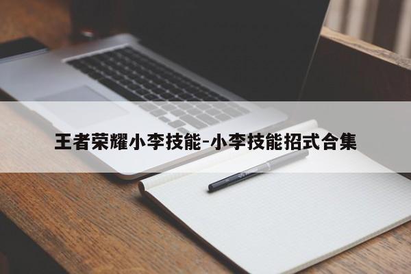 王者荣耀小李技能-小李技能招式合集