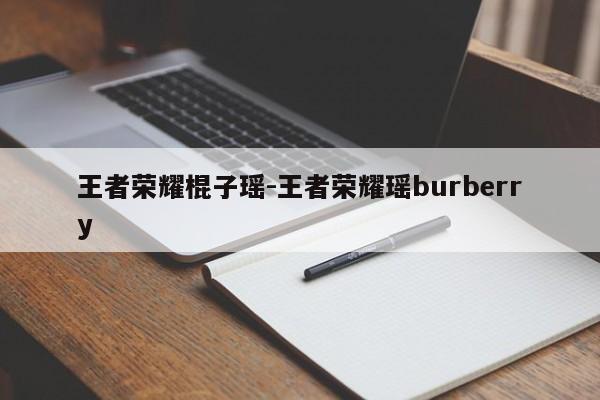 王者荣耀棍子瑶-王者荣耀瑶burberry