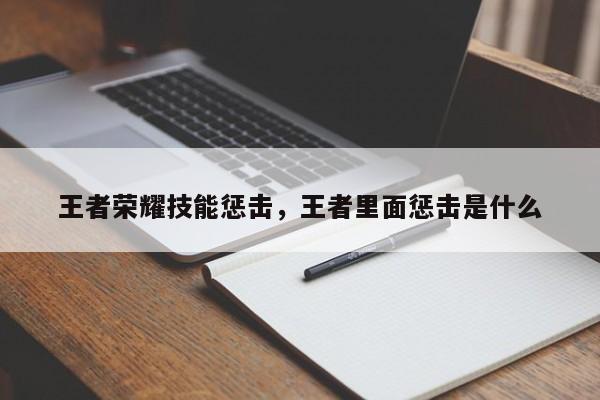 王者荣耀技能惩击,王者里面惩击是什么