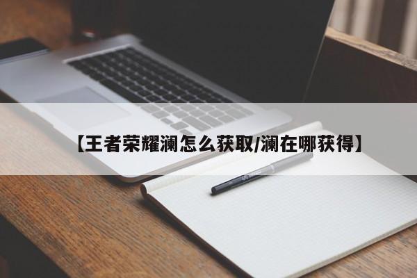 【王者荣耀澜怎么获取/澜在哪获得】