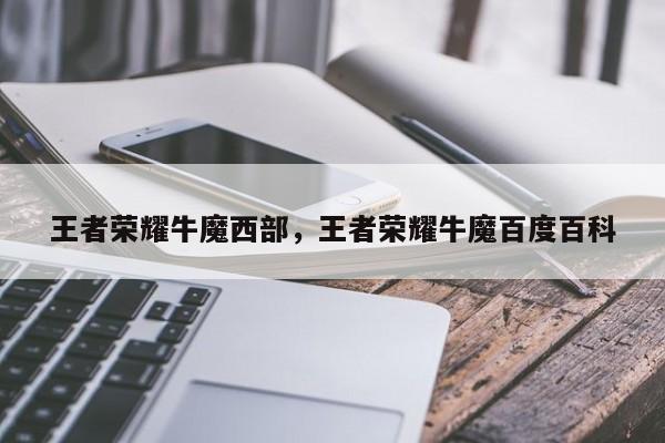 王者荣耀牛魔西部,王者荣耀牛魔百度百科